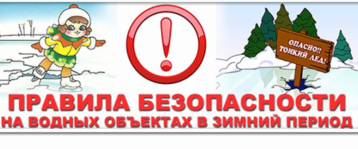 безопасность на водных объектах (на льду) в зимний период безопасность на водных объектах (на льду) в зимний период.