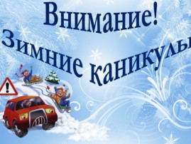 ВАЖНЫЕ ПРАВИЛА ЗИМНИХ КАНИКУЛ ВАЖНЫЕ ПРАВИЛА ЗИМНИХ КАНИКУЛ.