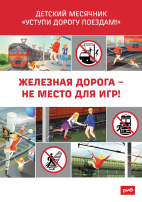 правилами безопасного нахождения на железнодорожных путях и территории инфраструктуры ОАО «РЖД» правилами безопасного нахождения на железнодорожных путях и территории инфраструктуры ОАО «РЖД».