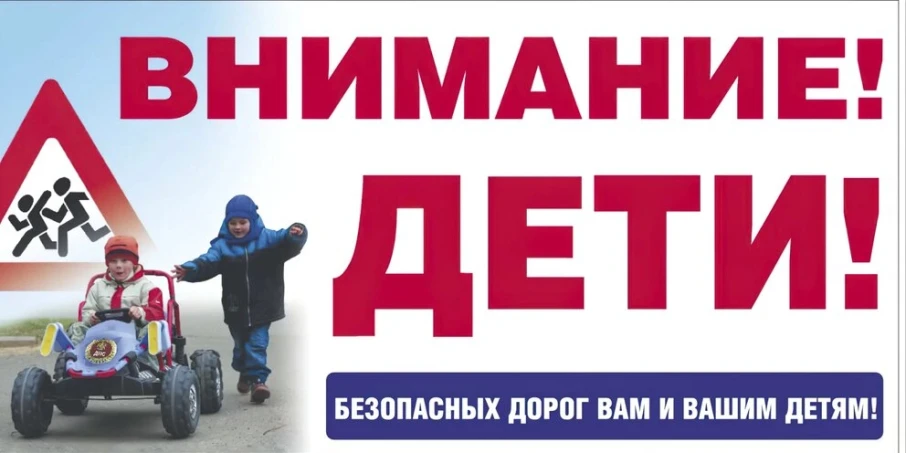 «Внимание – Дети!» «Внимание – Дети!».